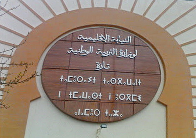 المديرين الاقليميين لوزارة التربية الوطنية بتازة بين مطرقة الإعفاء وسندان التعيين في مديريات أخرى!