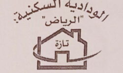 تازة..ودادية الرياض على موعد مع جمع عام يرسم ملامح المرحلة المقبلة