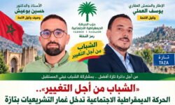 «الشباب من أجل التغيير».. الحركة الديمقراطية الاجتماعية تدخل غمار التشريعيات بتازة