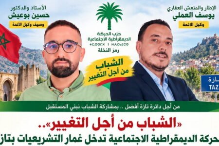 «الشباب من أجل التغيير».. الحركة الديمقراطية الاجتماعية تدخل غمار التشريعيات بتازة