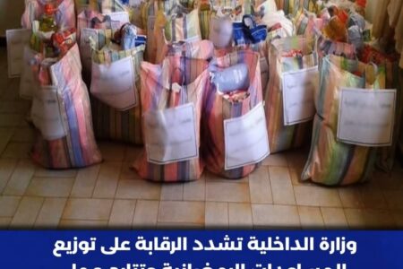 وزارة الداخلية تشدد الرقابة على توزيع المساعدات الرمضانية وتتابع عمل الجمعيات الخيرية.