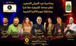 جماعة القنيطرة تنظم سهرة فنية احتفاءً بعيد العرش المجيد