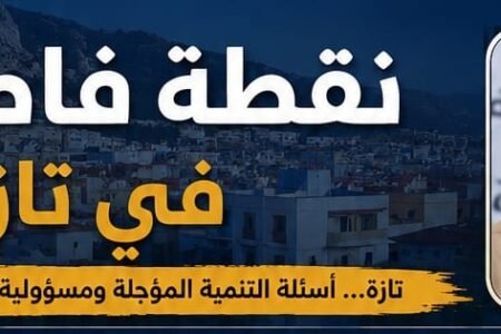 تازة… أسئلة التنمية المؤجلة ومسؤولية التدبير المحلي.*