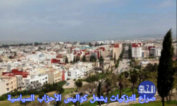 صراع التزكيات يشعل كواليس الأحزاب السياسية بتازة مع اقتراب الاستحقاقات التشريعية