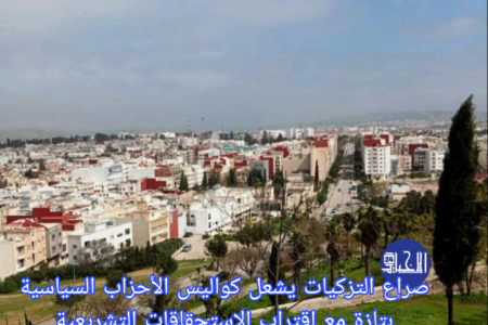 صراع التزكيات يشعل كواليس الأحزاب السياسية بتازة مع اقتراب الاستحقاقات التشريعية