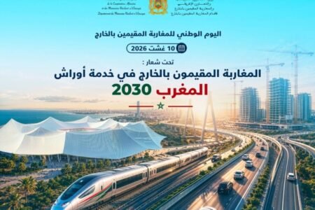 تحت الرعاية الملكية.. اليوم الوطني لمغاربة العالم يكرس دور الجالية في خدمة أوراش 2030