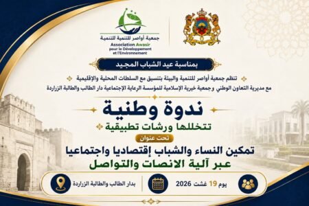 جمعية أواصر تنظم بالزراردة ندوة وطنية حول التواصل والإنصات وتمكين الشباب والنساء