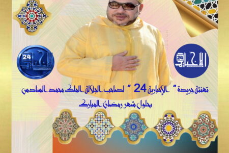 تهنئة جريدة ” الإخبارية 24 ” لصاحب الجلالة الملك محمد السادس بحلول شهر رمضان المبارك