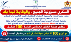 جمعية الأمل لداء السكري بتازة تعبّئ شركاءها لتنظيم عملية ختان جماعي