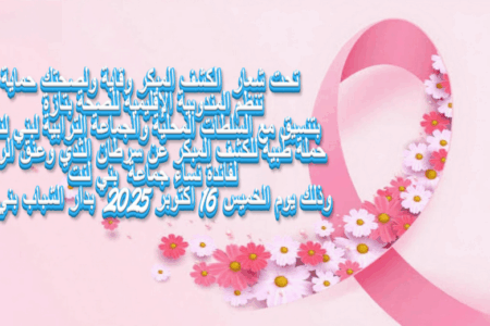 جماعة بني لنت..حملة طبية للكشف وتشخيص سرطان الثدي وعنق الرحم