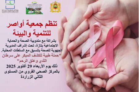 الزراردة..جمعية أواصر للتنمية والبيئة ستنظم حملة صحية للتوعية و التحسيس و الكشف المبكر عن سرطان الثدي و عنق الرحم